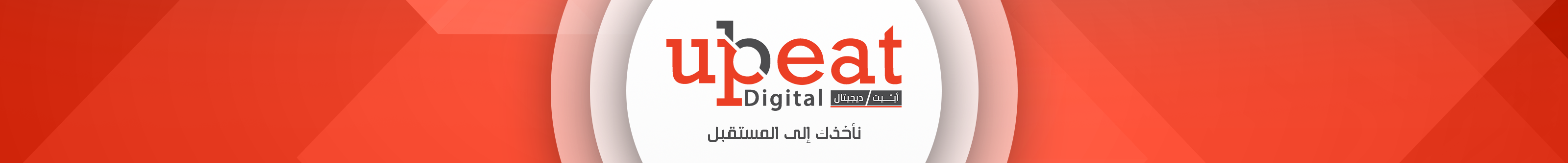 Upbeat Digital أبّيت ديجيتال ✔'s profile banner