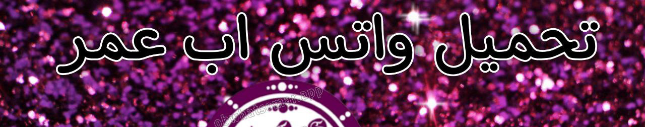 واتساب عمر's profile banner