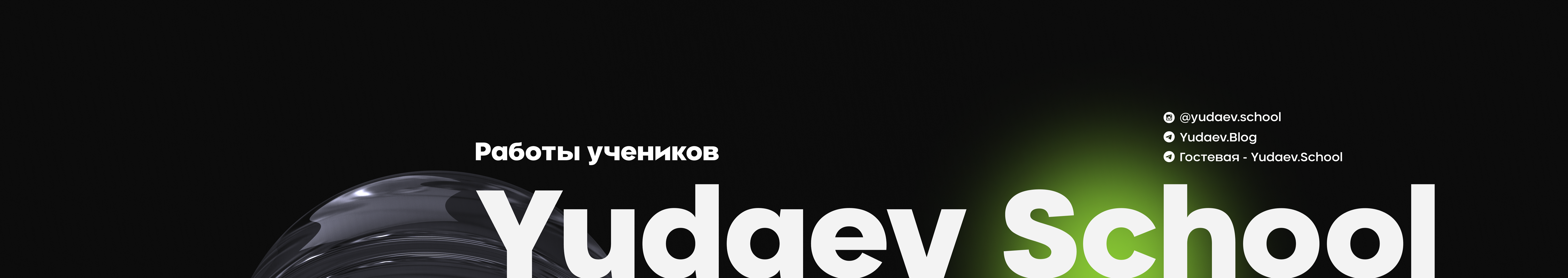 Yudaev School's profile banner