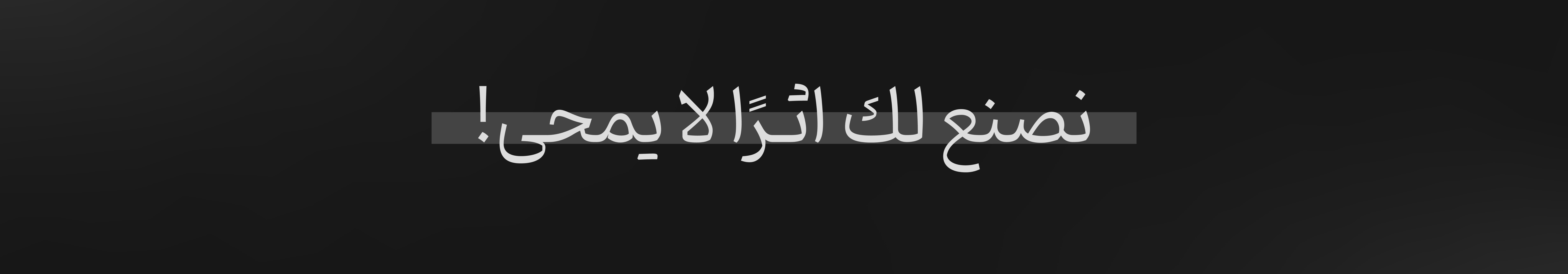 Bannière de profil de مصمم جرافيك | عبدالإله