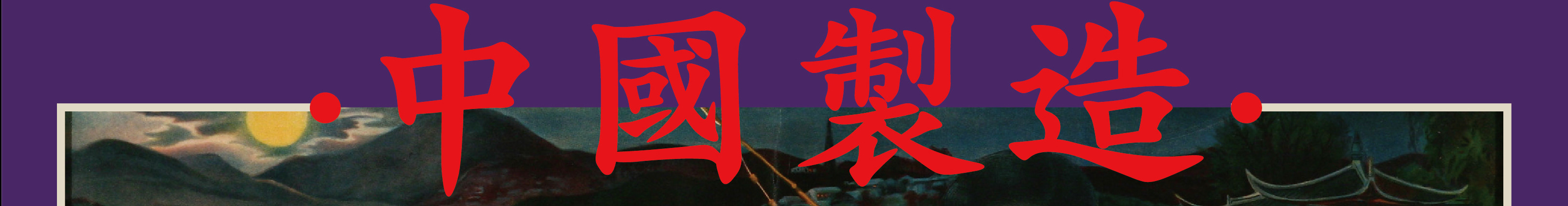 Profil-Banner von 毕 鑫
