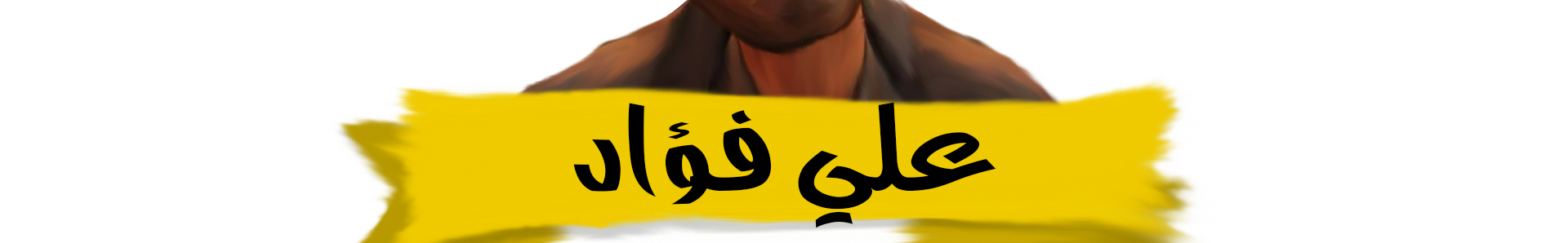 ALi Fouad's profile banner