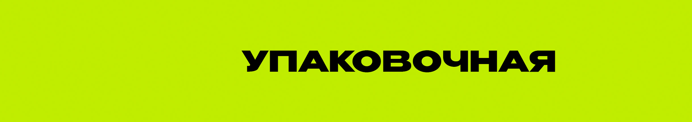Упаковочная ⠀'s profile banner