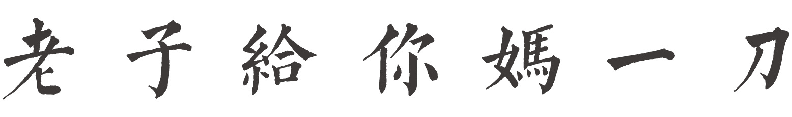 Banner profilu uživatele 李 秋繁