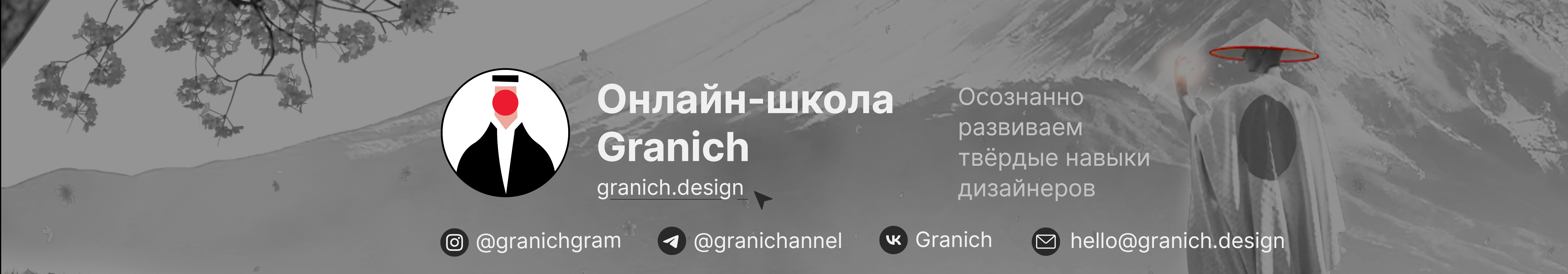Онлайн-школа Granich's profile banner
