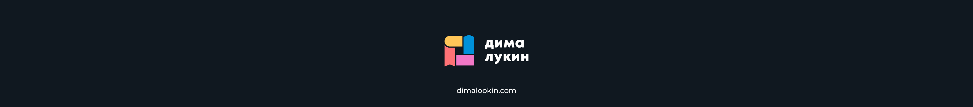 Дима Lookin's profile banner