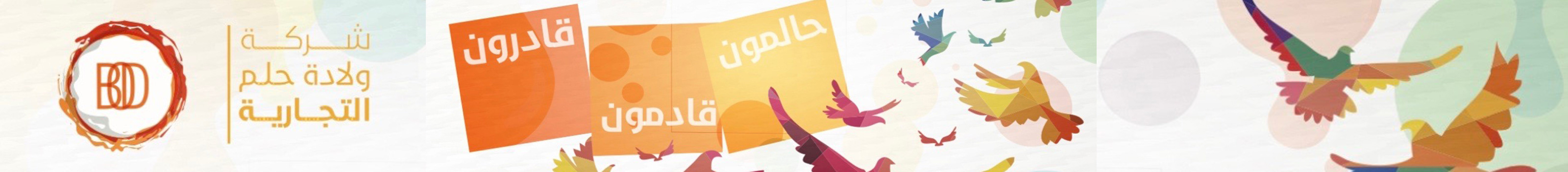 شركة ولادة حلم شعارنا #حقق's profile banner