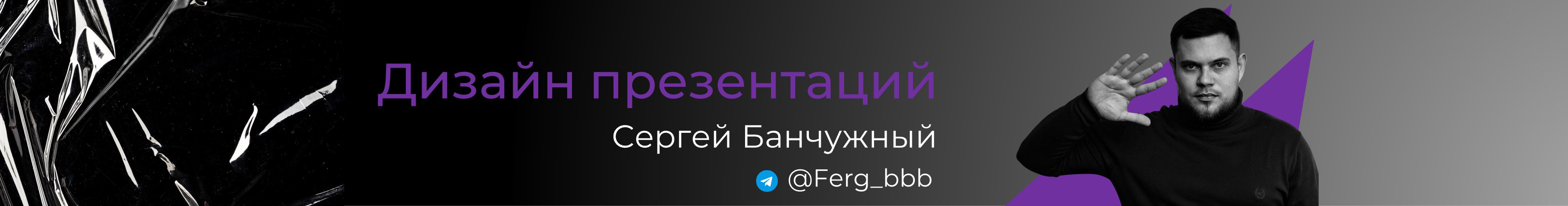 Сергей Банчужный's profile banner