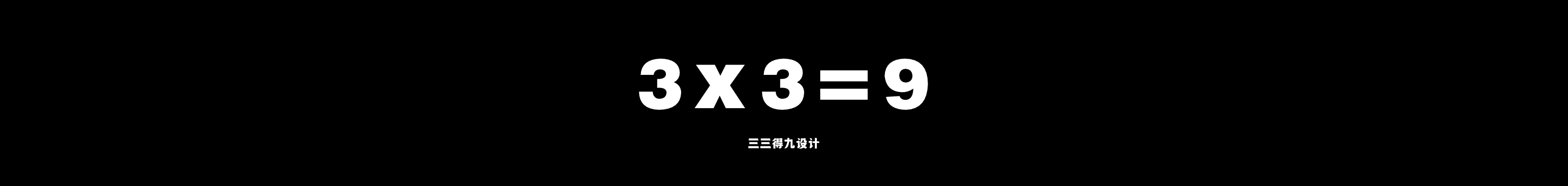 Баннер профиля 3X3=9 三三得九 Design