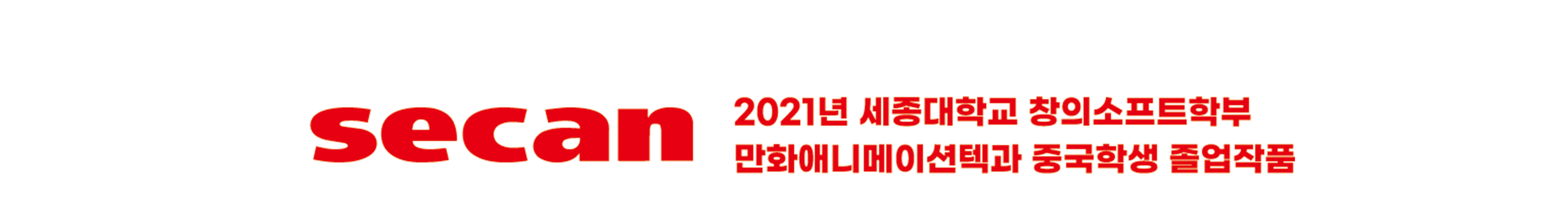 2021 세종대학교 만화애니메이션텍전공's profile banner