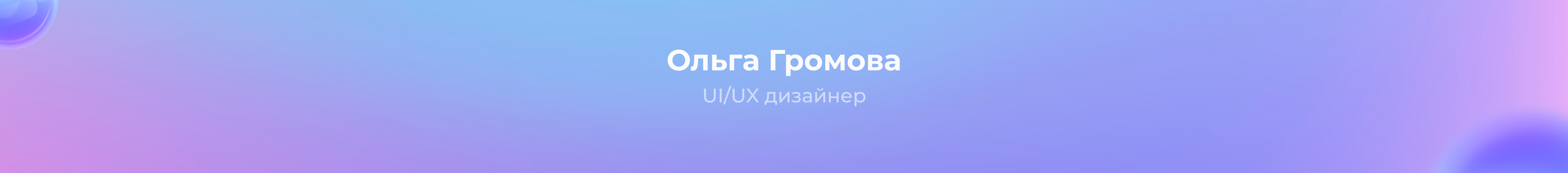 Olya Gromova's profile banner