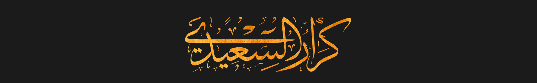 karrar alsaidi كرار السعيدي's profile banner