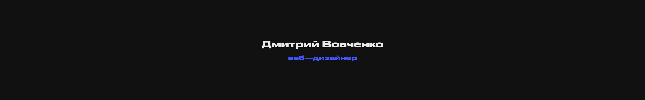 Дмитрий Вовченко 的個人檔案橫幅