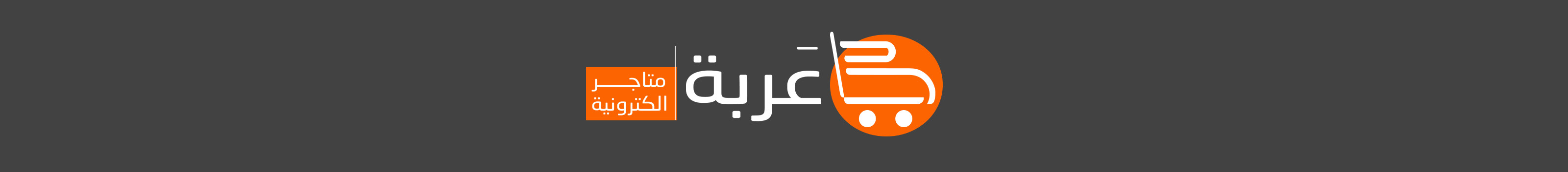 منصه عربة للمتاجر الالكترونية's profile banner