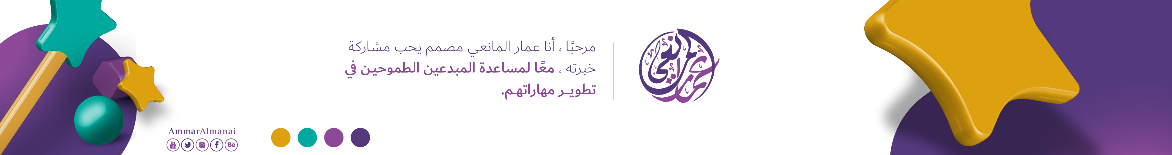 Bannière de profil de عمار المانعي