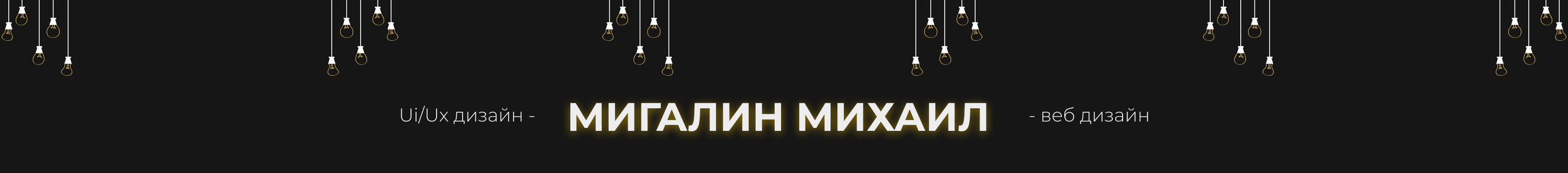 Михаил Мигалин's profile banner