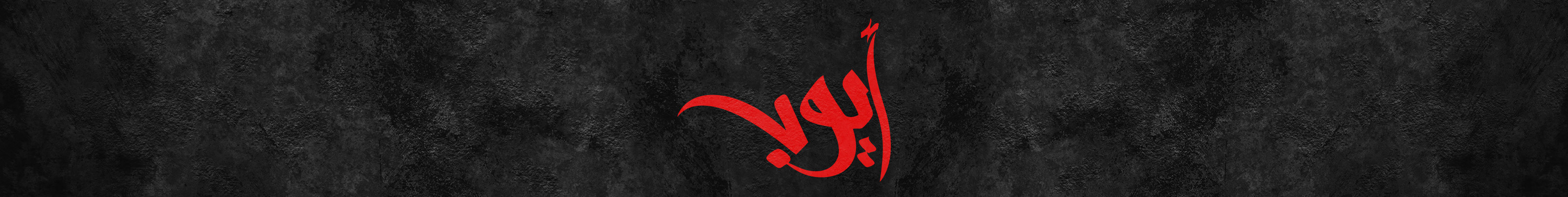 Profil-Banner von Ayoub Salah