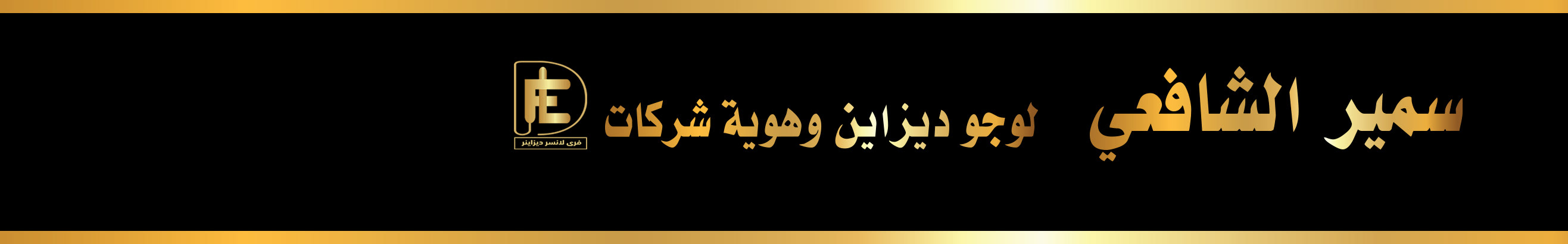 سمير الشافعى's profile banner