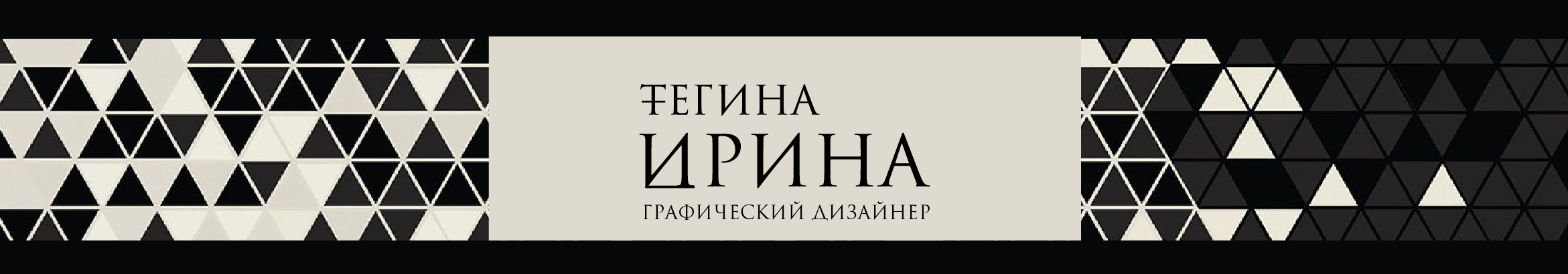 Ирина Тегина's profile banner