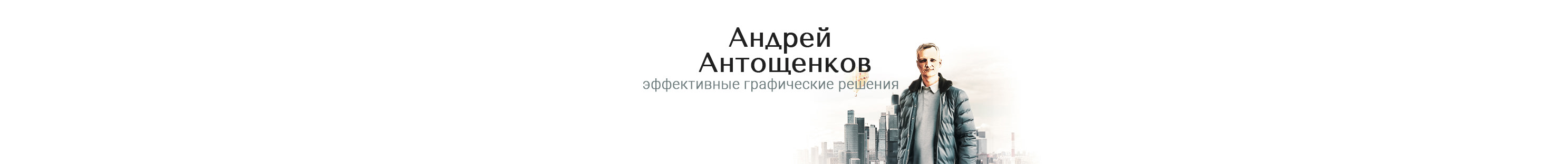 Andrei Antoshchenkov's profile banner