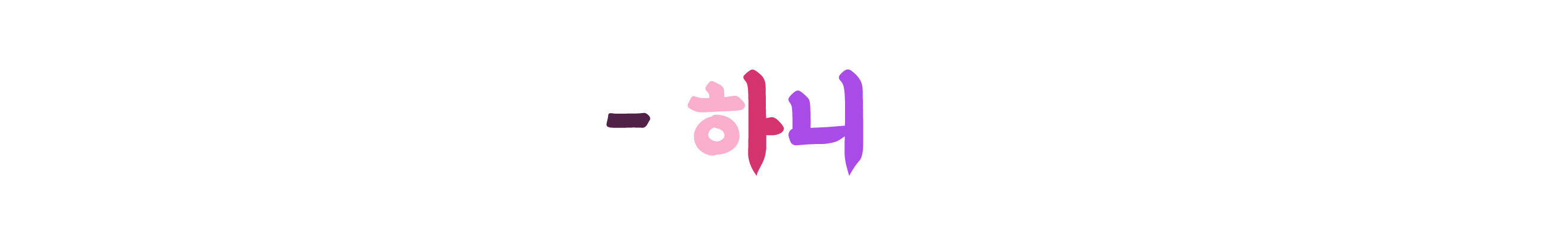 Hani 하니's profile banner