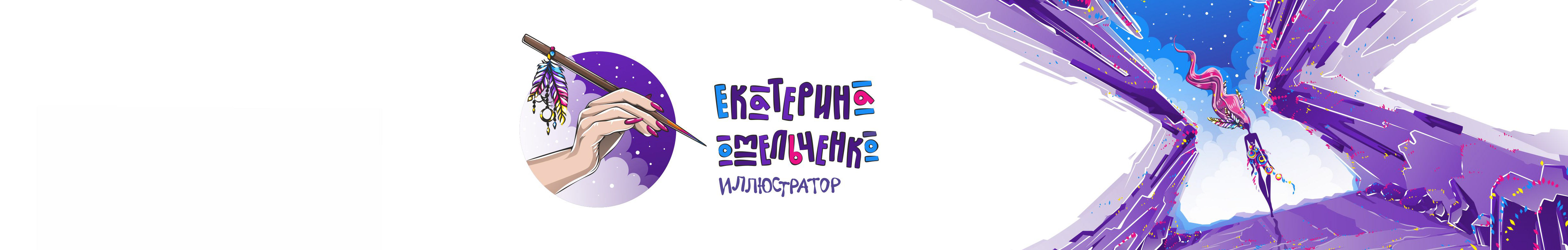 Ekaterina Omelchenko's profile banner