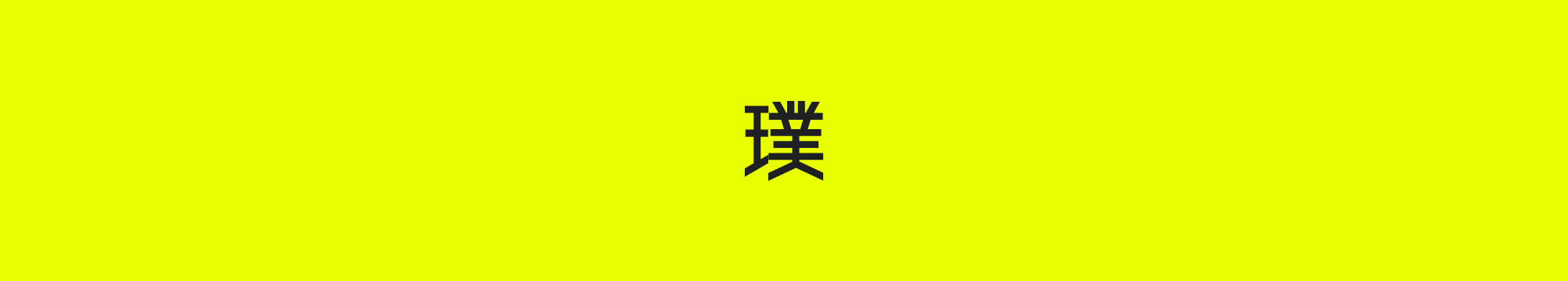 aratama 璞's profile banner