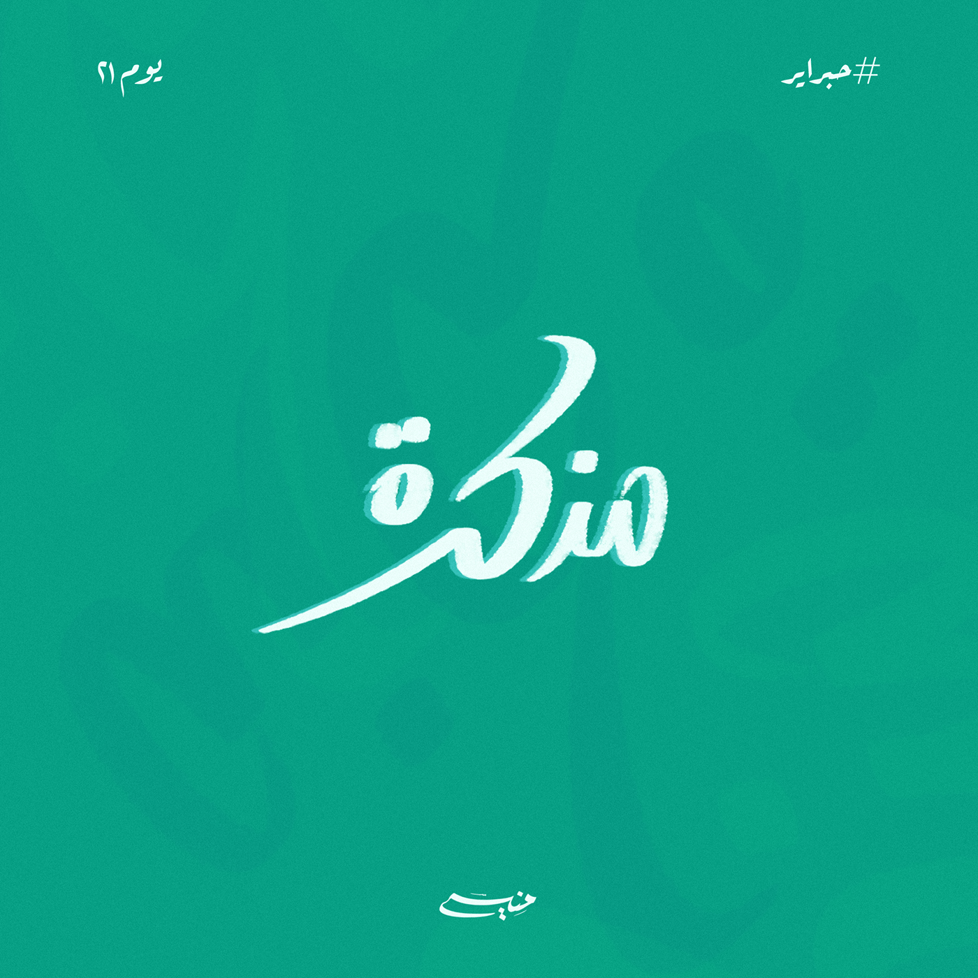 arabic calligraphy arabic typography Calligraphy   lettering typography   الخط العربي تايبوجرافي خط عربي كاليجرافي