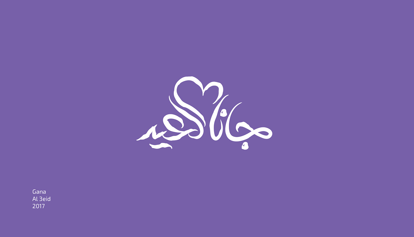تايبوجرافي مخطوطات جانا العيد . Gana el3eid | free typography 004c7553944981.5947bea05a02b