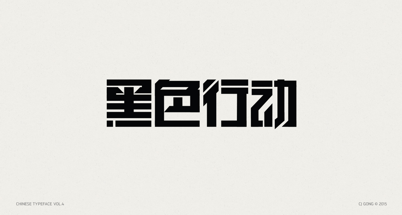 Typeface chinese Script letters ink 中文字形 handwriting
