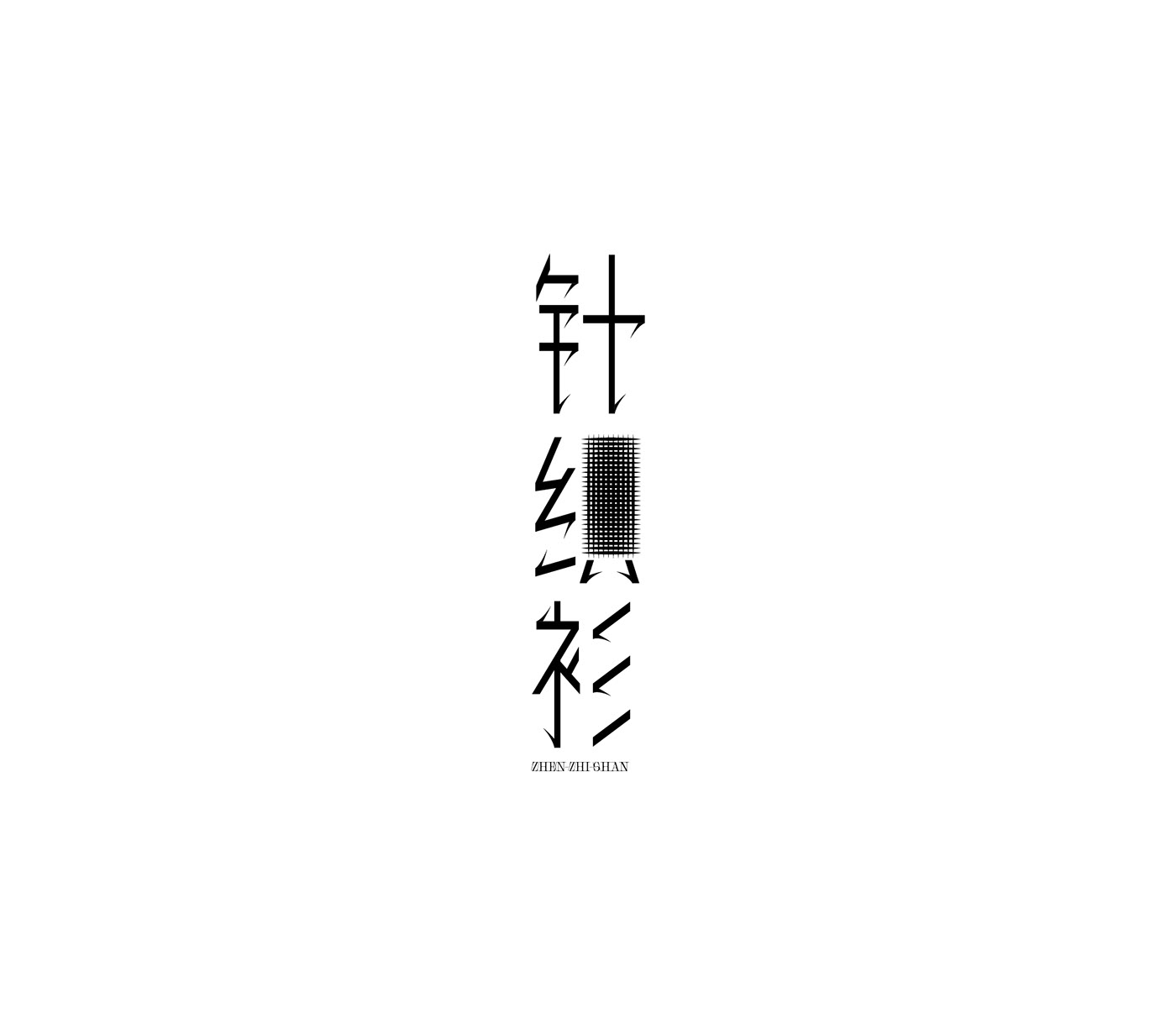 chinese font font design typography  