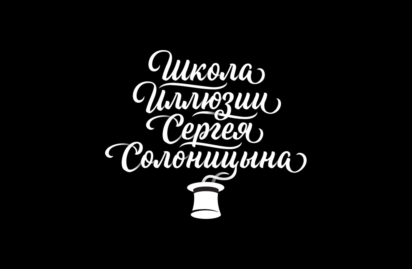Cyrillic lettering logo Logotype russian Labeldesign Script scriptlettering typography   Victorian