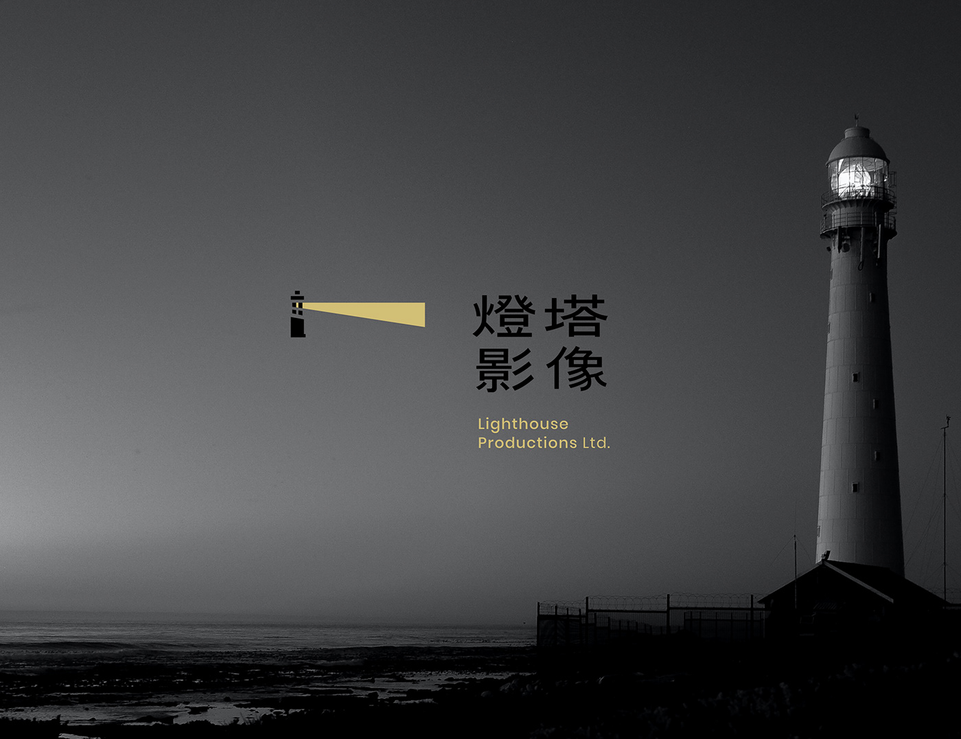 影像設計 brand identity 品牌識別 lighthouse Production motion graphics  video 影像品牌 簡約 簡約品牌