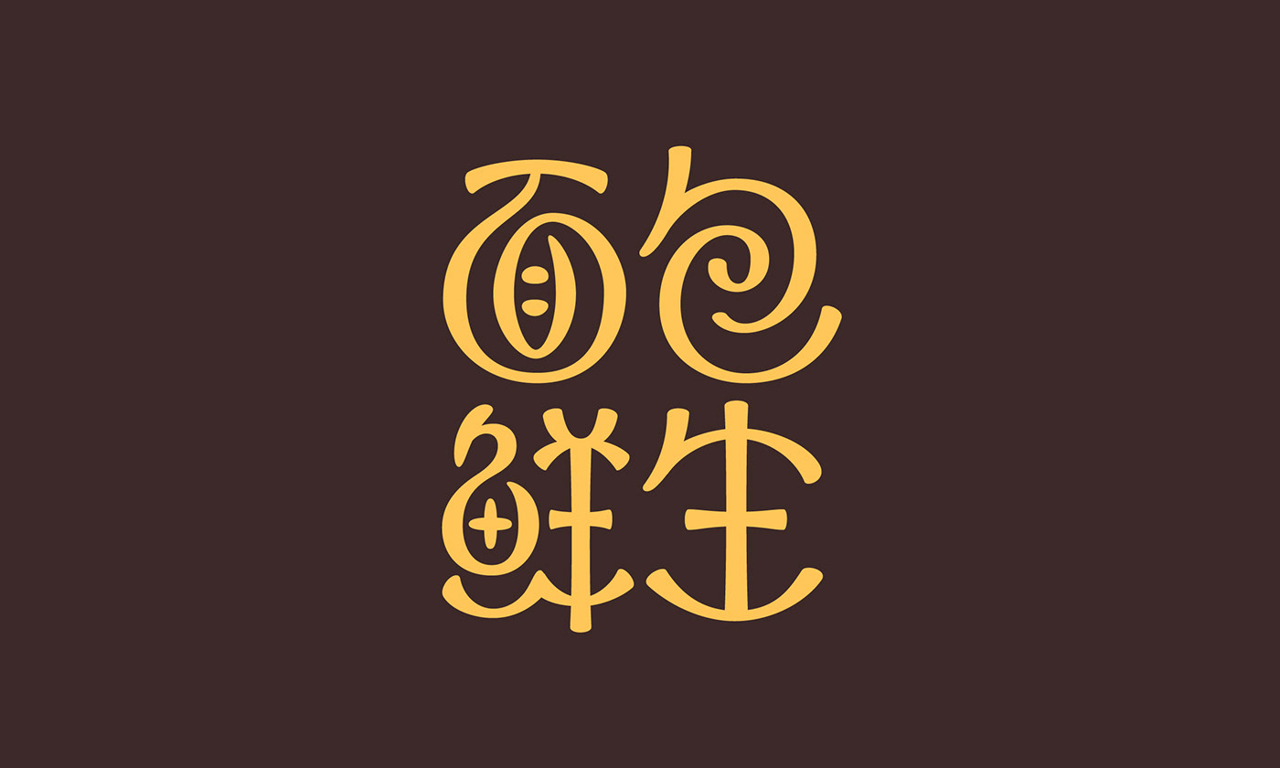 logo branding  bread pastry chinese lettering
