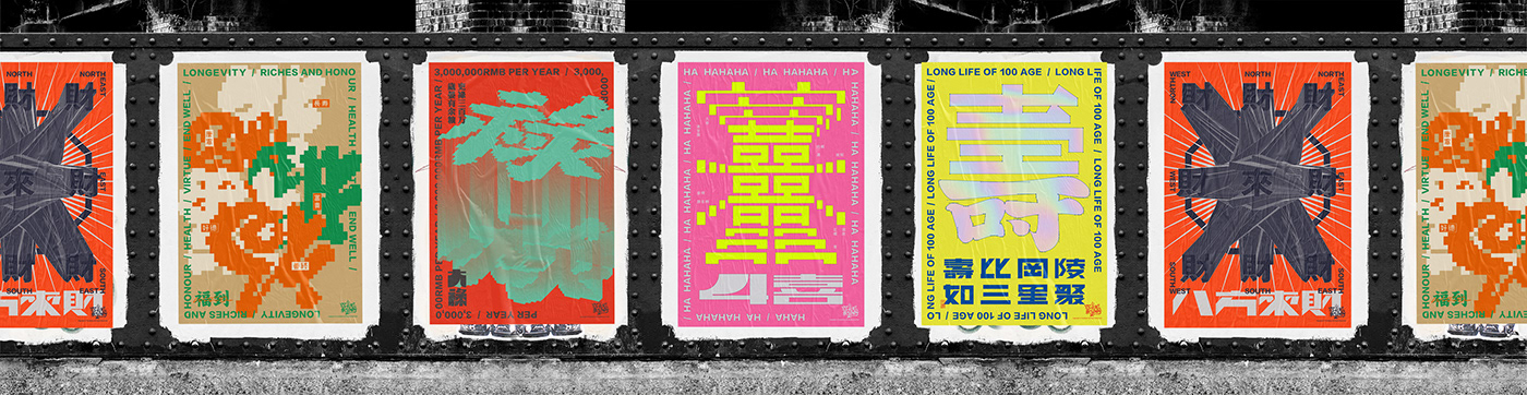 graphic design  Poster Design typeface design Activity posters fun vision 海报设计 字体设计 反视觉 利是袋设计 Benefit bag design