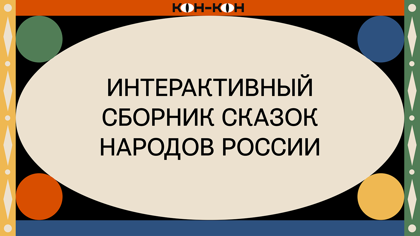 branding  folk identity ILLUSTRATION  Logo Design Packaging product design  Russia ornaments typography  