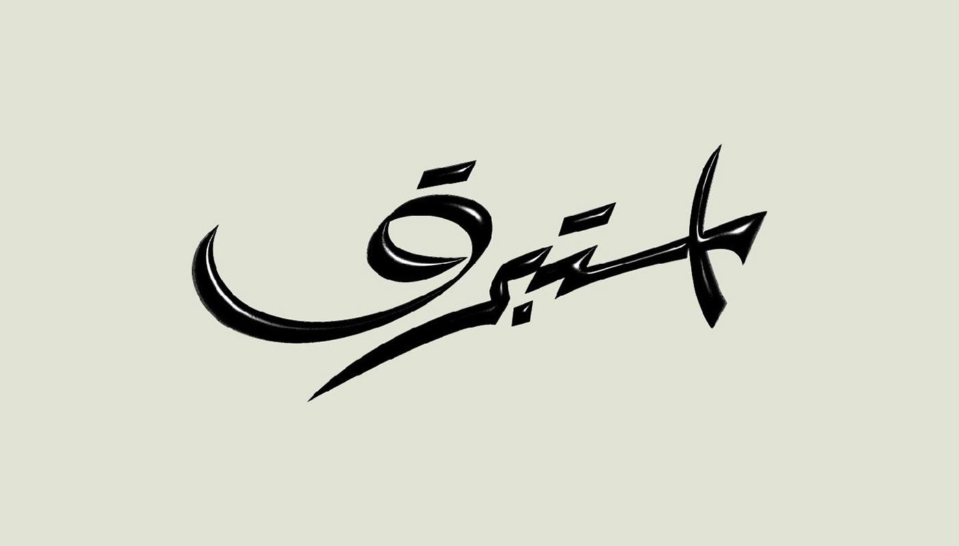 3D Effect Design 3d effect text arabic arabic calligraphy arabic font arabic typography lettre typography   typography design typographic