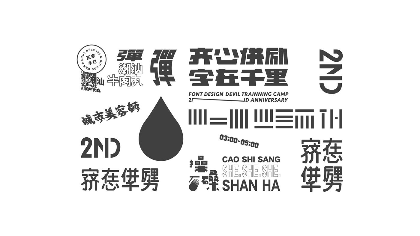 poster exhibition Poster Design typeface design Activity posters 海报设计 字体设计 海报展 活动海报