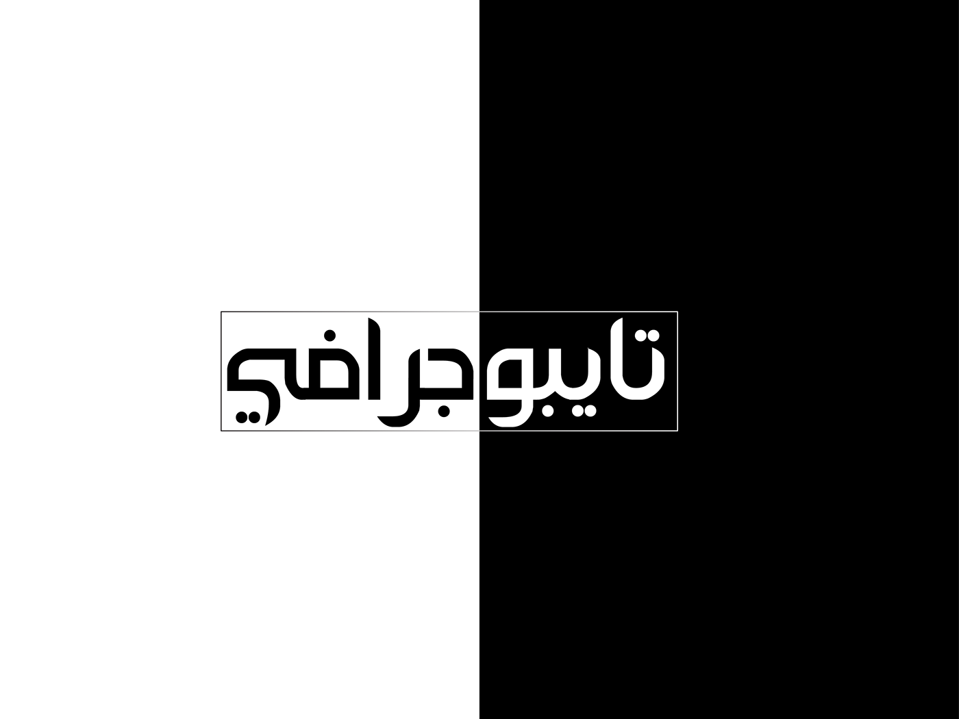 #Arabic sketch typo arabic typo  typography   letters ILLUSTRATION  design