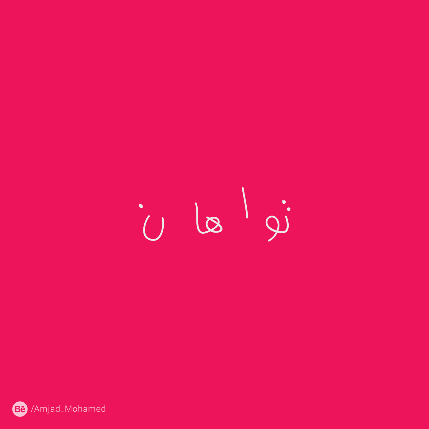 arabic words image creative logos ideas 100_Arabic_words_as_image 100_words_as_image designs minimalist new font