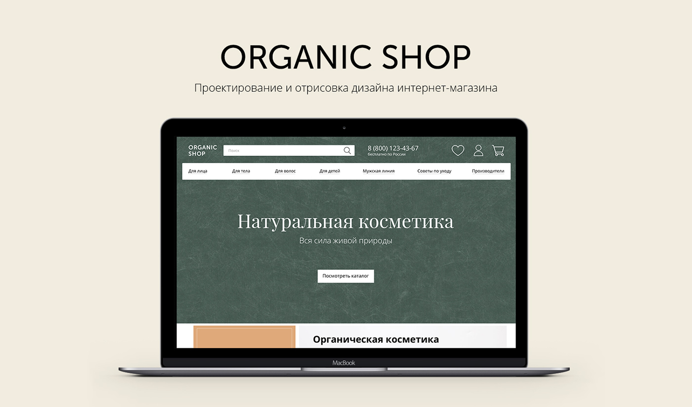 organic cosmetics Online shop prototype