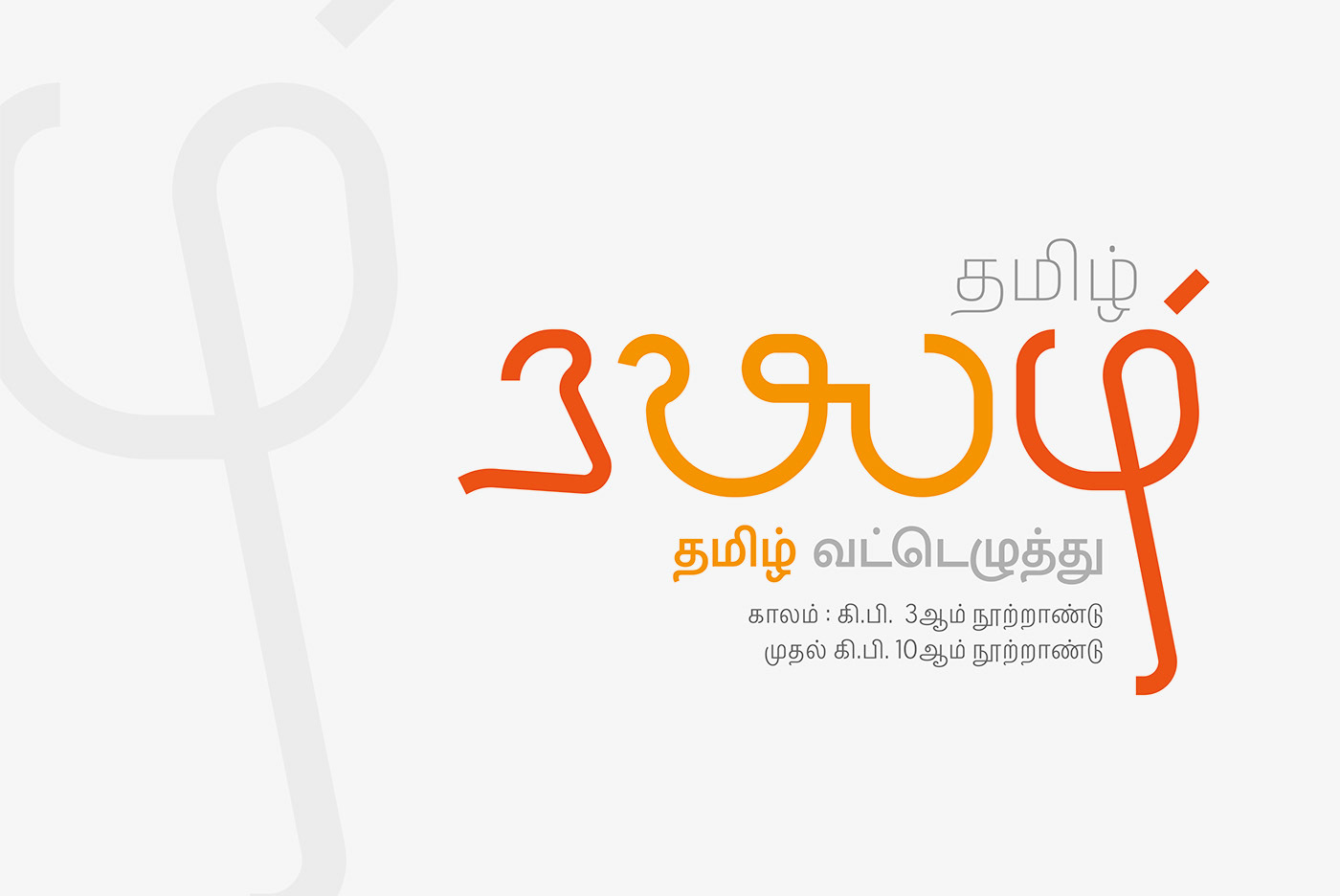 tamil Tamil Typography lettering typography   font Typeface type design letters Calligraphy  
