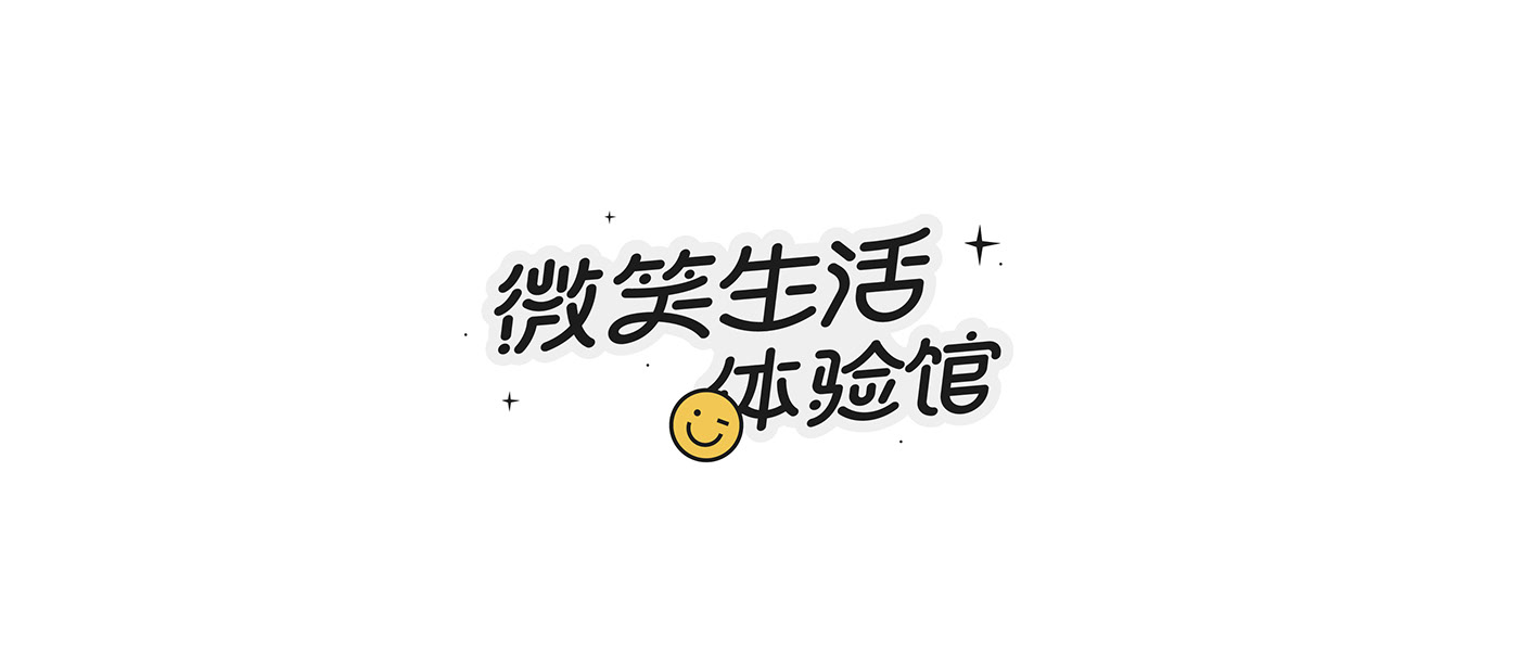 logo 中文 互联网 卡通 可爱 字体 排版 有趣 版式 虎年