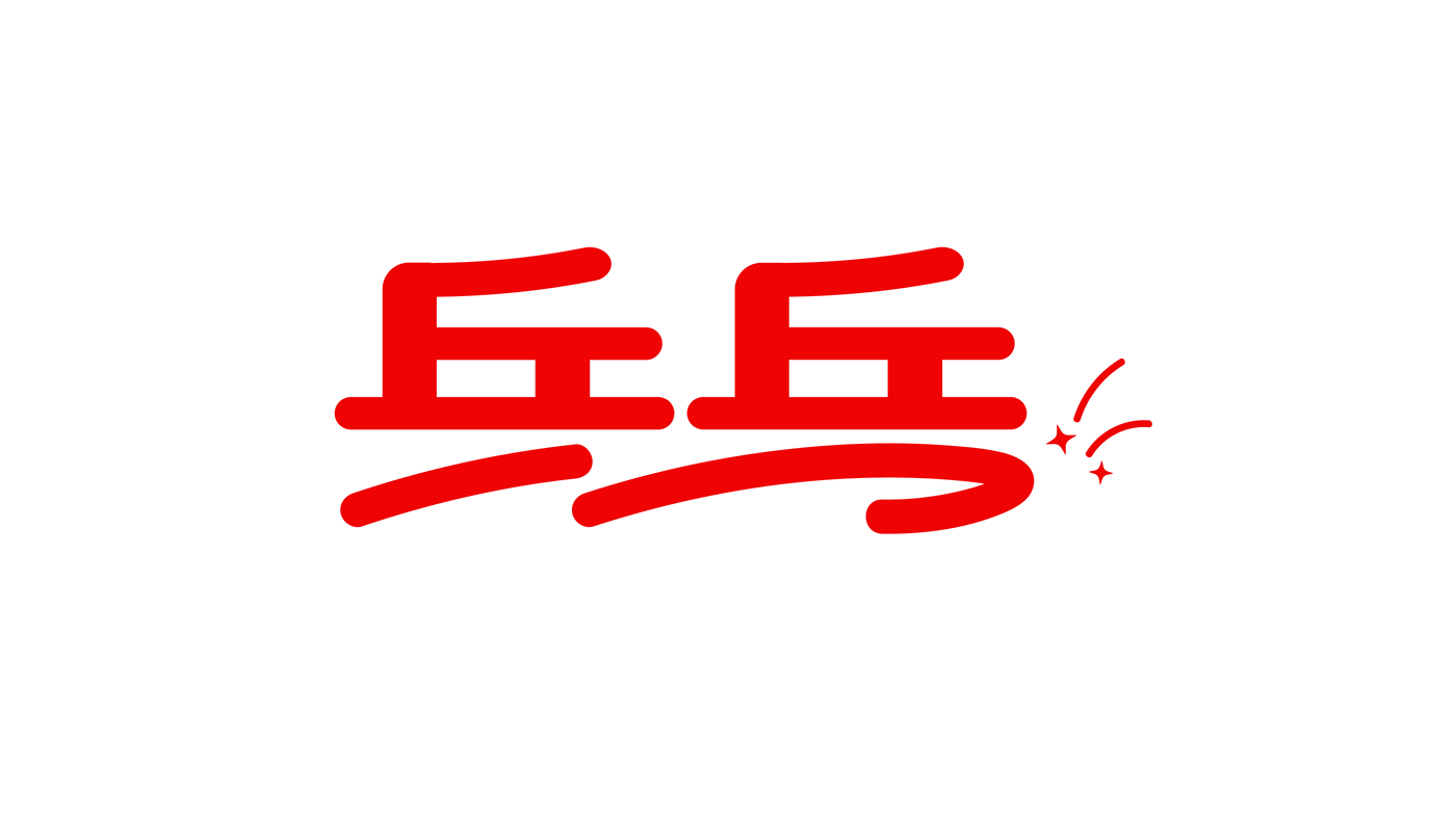 chinese chinese type Logo Design Logo设计 type typography   中文 字体设计 字體設計