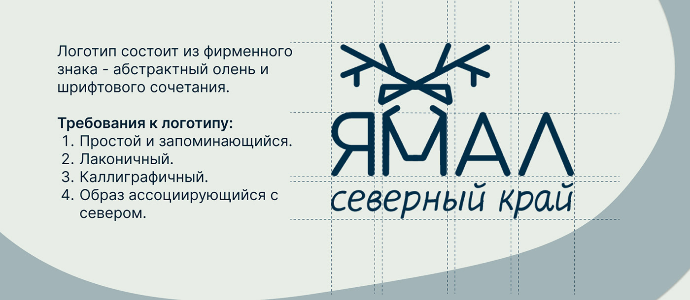 фирменный стиль логотип графический дизайн brand identity упаковка Ямал север олень янао