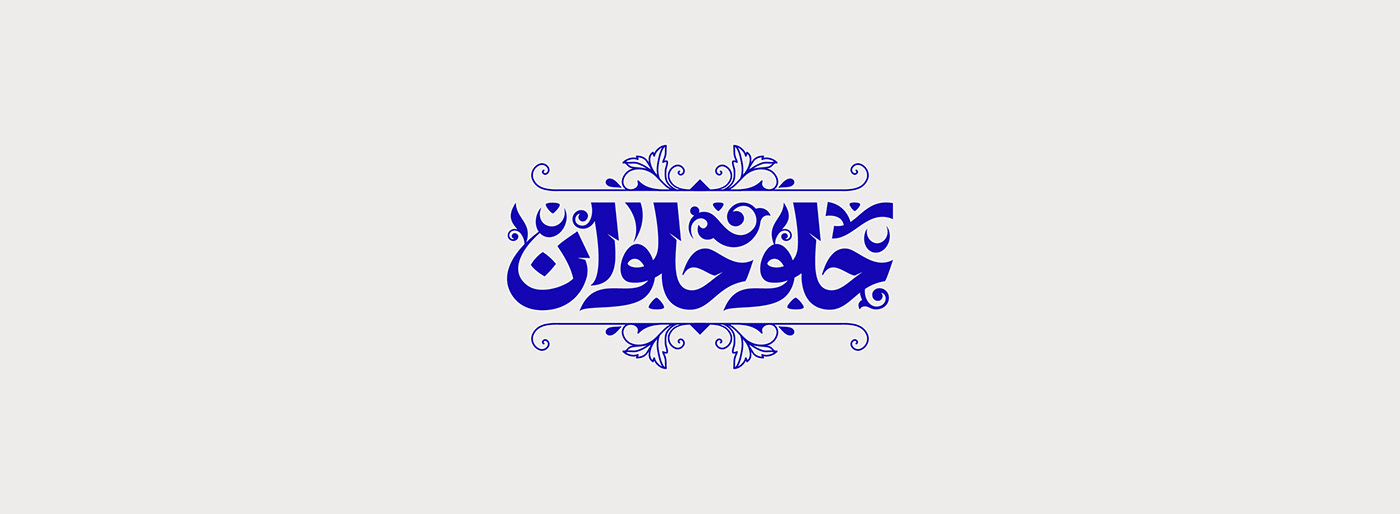 arabic calligraphy Arabic logo arabic typography logo Logo Design arabic lettering lettering type design