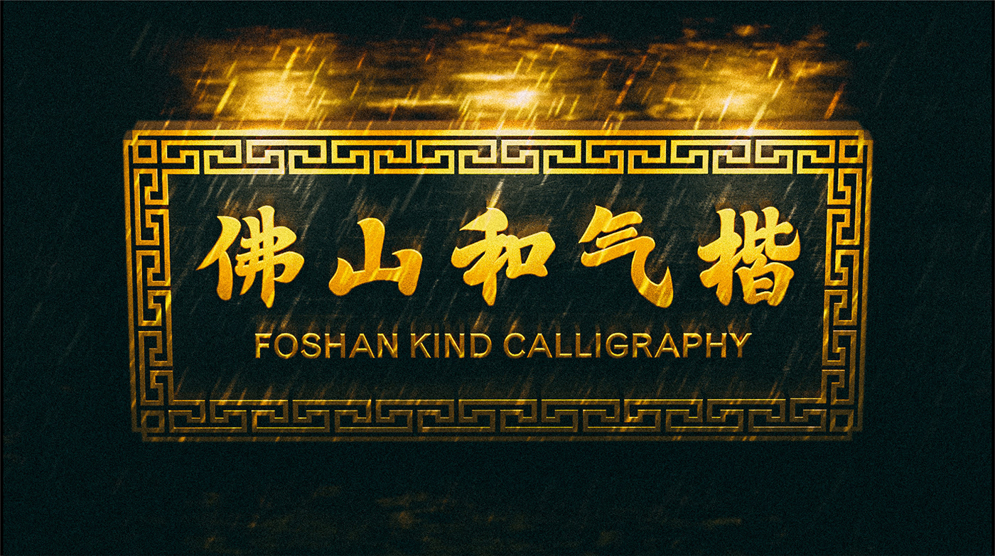 Calligraphy   chinese Chinese style design fonts foshan graphic design  kung fu traditional typography  