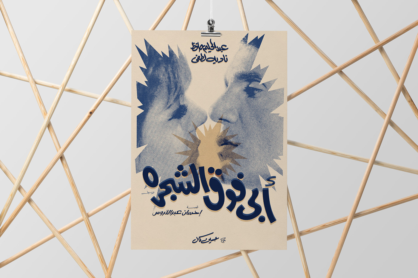 actor affiche alternative movie poster arabic cairo Cinema egypt Film   poster