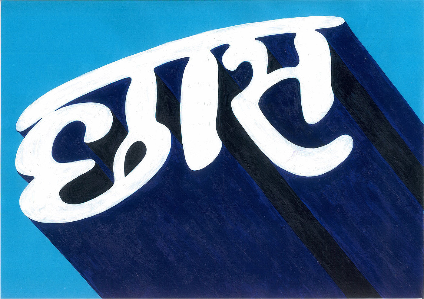handpainted lettering typography   Sign design sign painting devanagari