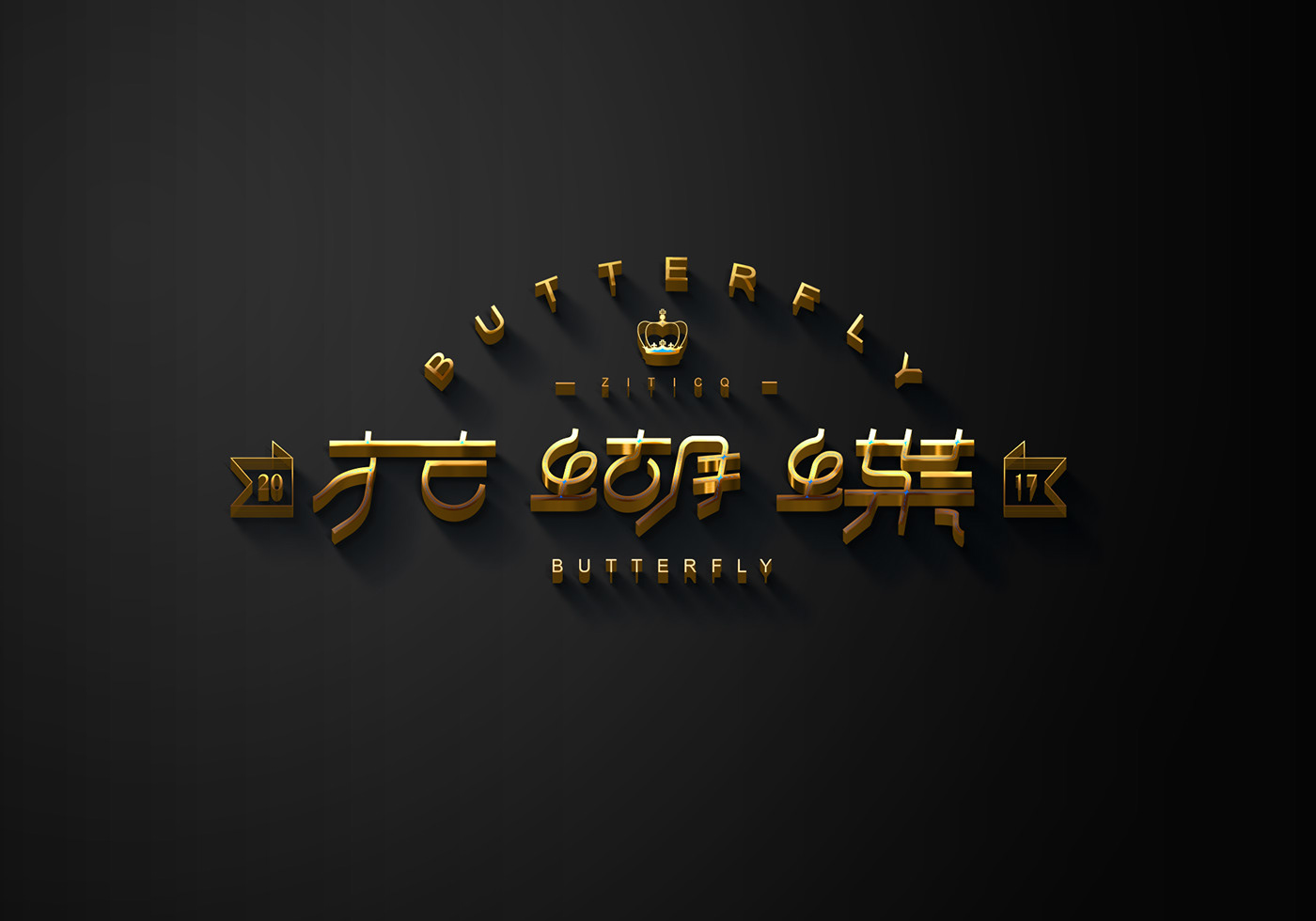 中文字体 字体标志 字体设计 标志设计